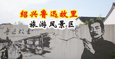 偷情自拍av导航中国绍兴-鲁迅故里旅游风景区